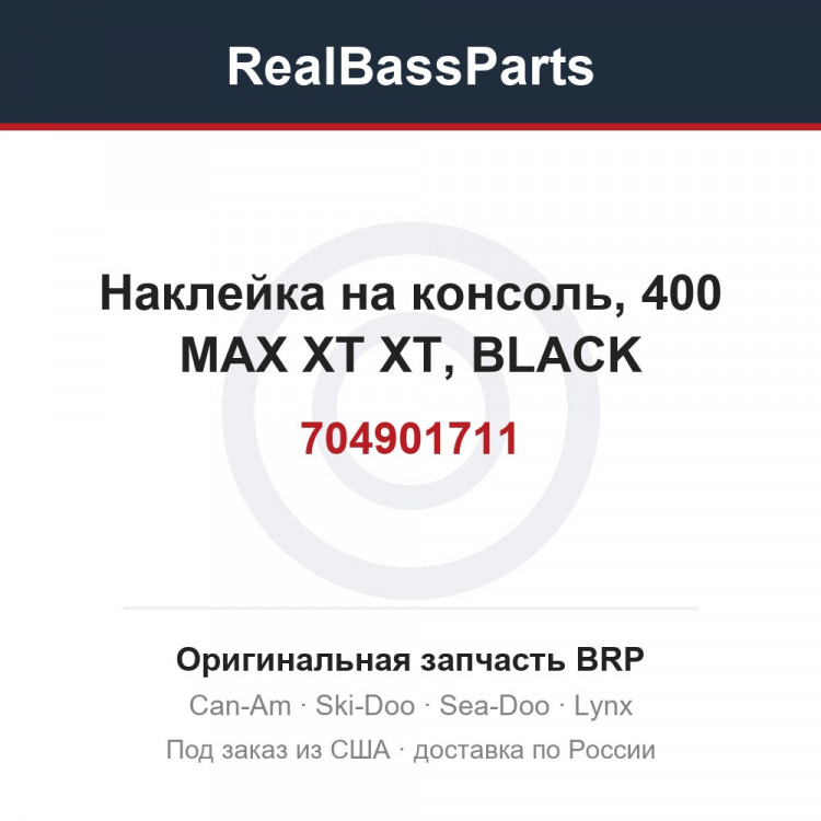 704901711 Наклейка на консоль, 400 MAX XT XT, BLACK