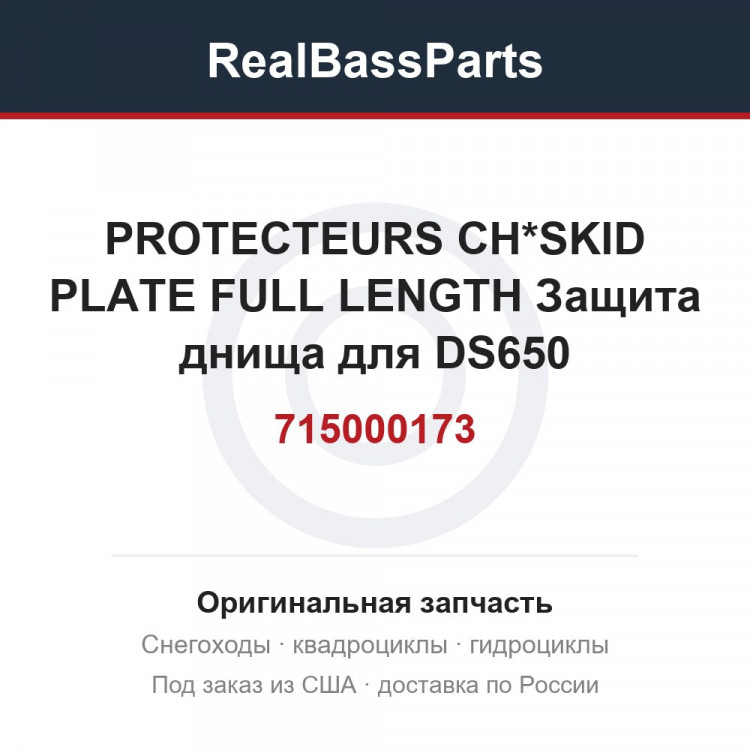 715000173 PROTECTEURS CH*SKID PLATE FULL LENGTH  Защита днища для DS650