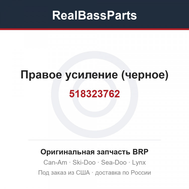 518323762 Правое усиление (черное)