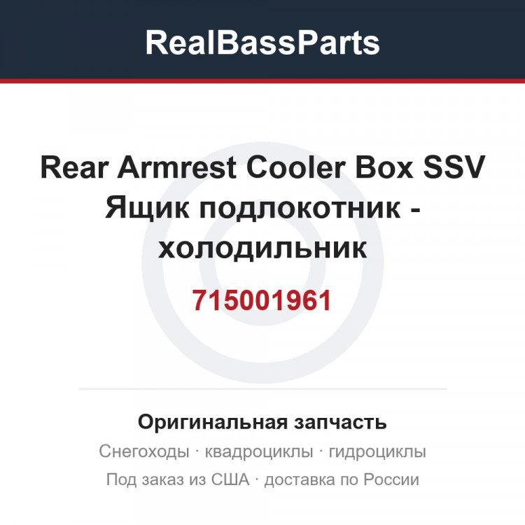 715001961 Rear Armrest Cooler Box SSV Ящик подлокотник - холодильник
