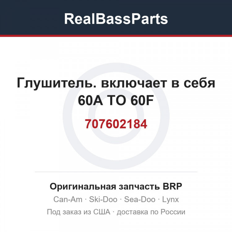 707602184 Глушитель. включает в себя 60A TO 60F