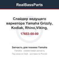 Слайдер ведущего вариатора Yamaha Grizzly, Kodiak, Rhino,Viking, WOLVERINE 16B-17653-00-00, 3B4-17653-00-00