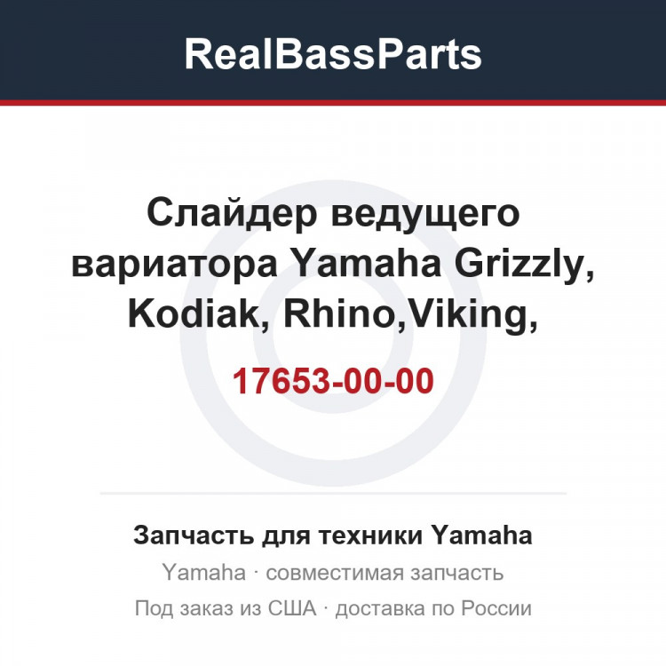 Слайдер ведущего вариатора Yamaha Grizzly, Kodiak, Rhino,Viking, WOLVERINE 16B-17653-00-00, 3B4-17653-00-00