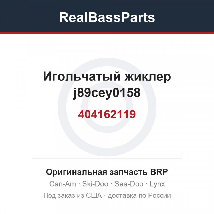 404162119 Игольчатый жиклер j89cey0158