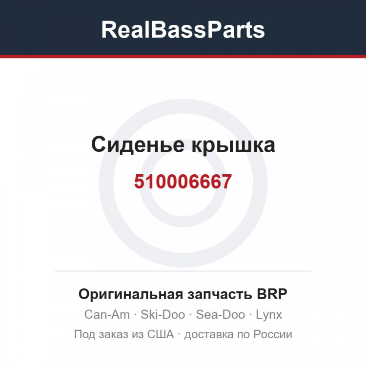 510006667 Сиденье крышка