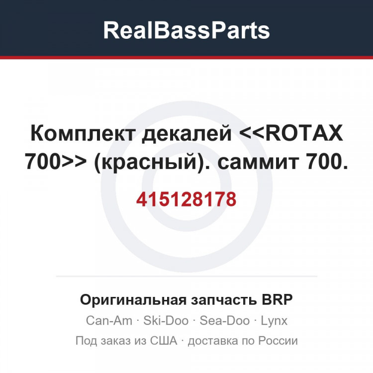 415128178 Комплект декалей <<ROTAX 700>> (красный). саммит 700.