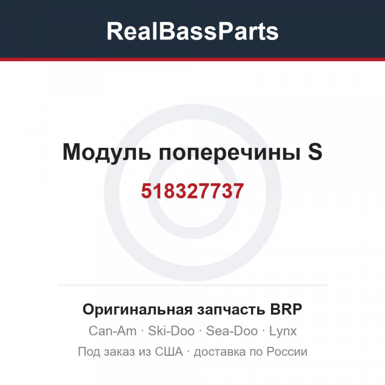 518327737 Модуль поперечины S