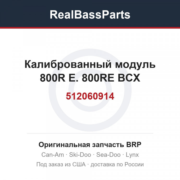 512060914 Калиброванный модуль 800R E. 800RE BCX
