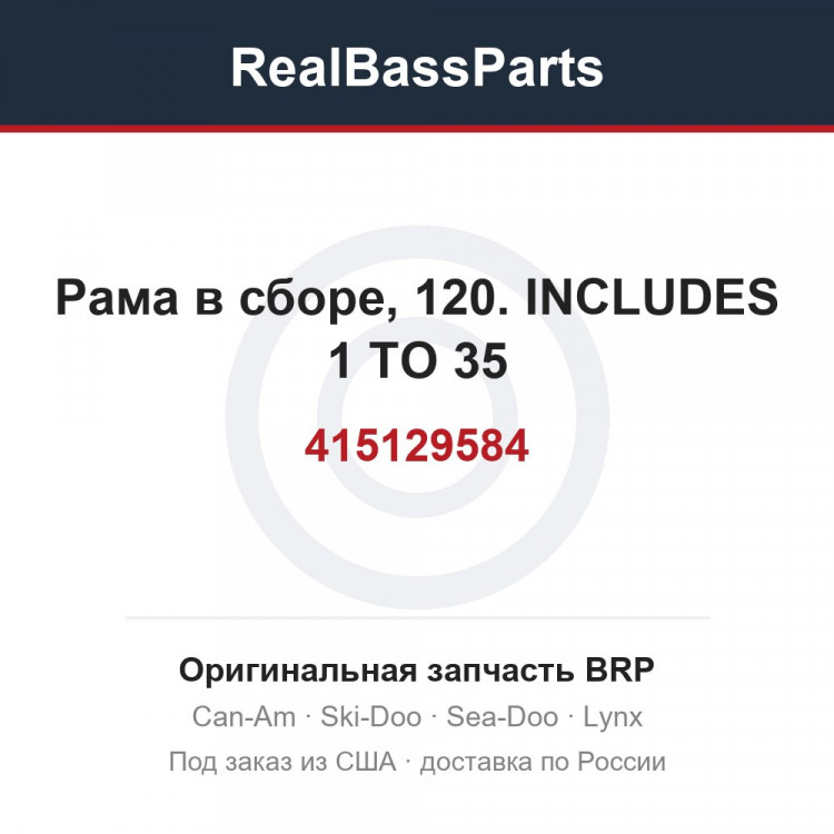 415129584 Рама в сборе, 120. INCLUDES 1 TO 35