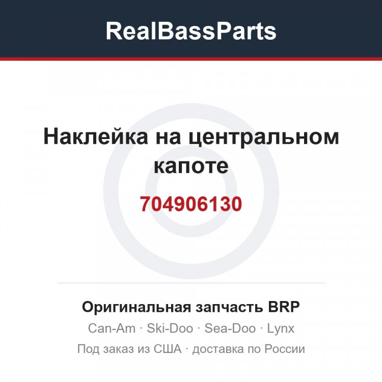 704906130 Наклейка на центральном капоте
