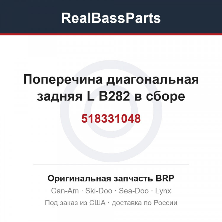 518331048 Поперечина диагональная задняя L B282 в сборе