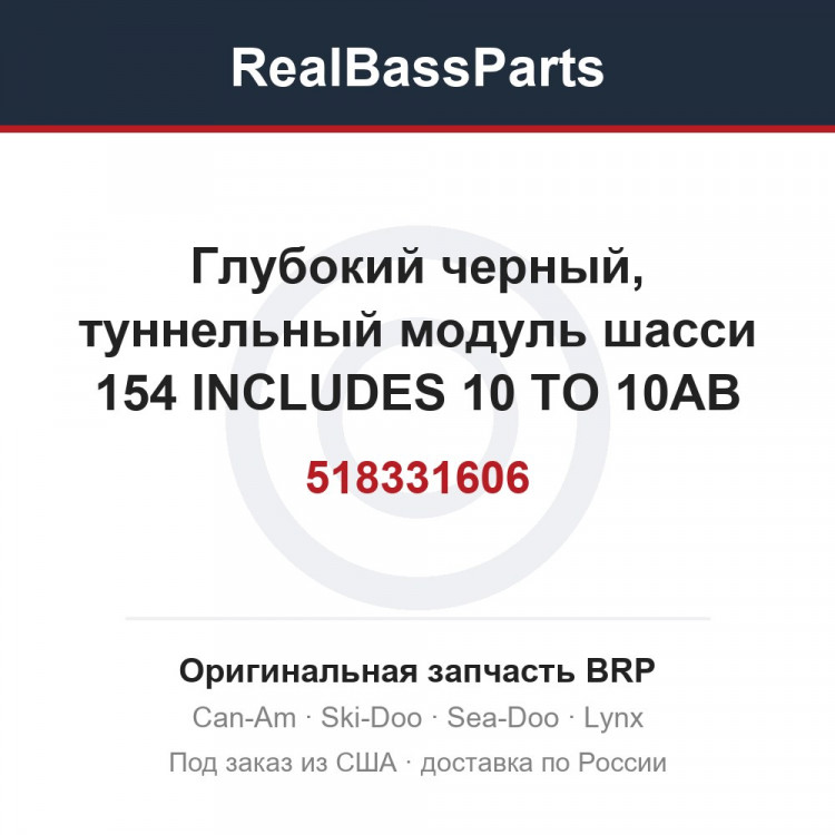 518331606 Глубокий черный, туннельный модуль шасси 154 INCLUDES 10 TO 10AB