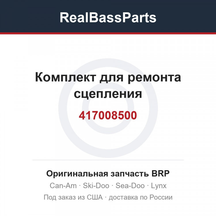 417008500 Комплект для ремонта сцепления