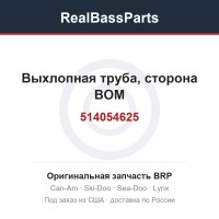 514054625 Выхлопная труба, сторона ВОМ