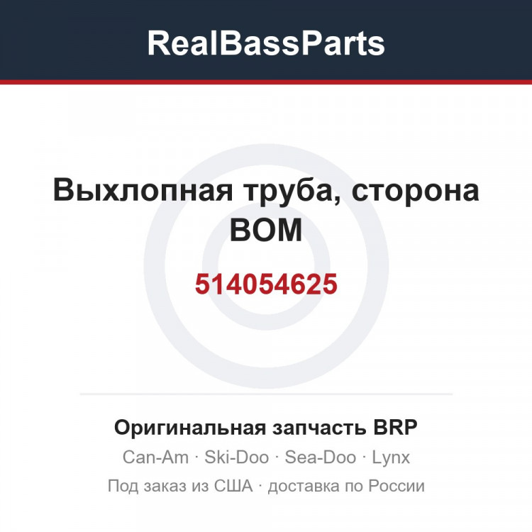 514054625 Выхлопная труба, сторона ВОМ