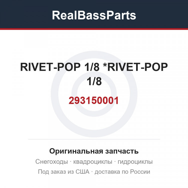 293150001 RIVET-POP 1/8  *RIVET-POP 1/8