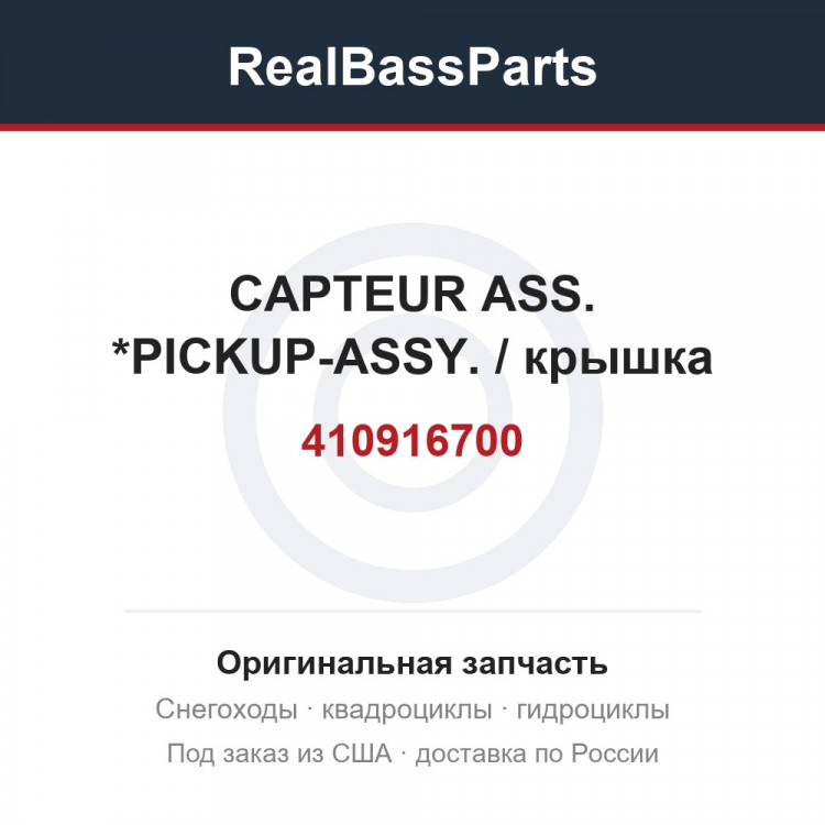 410916700 CAPTEUR ASS.   *PICKUP-ASSY. / крышка