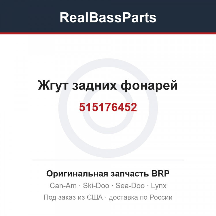 515176452 Жгут задних фонарей