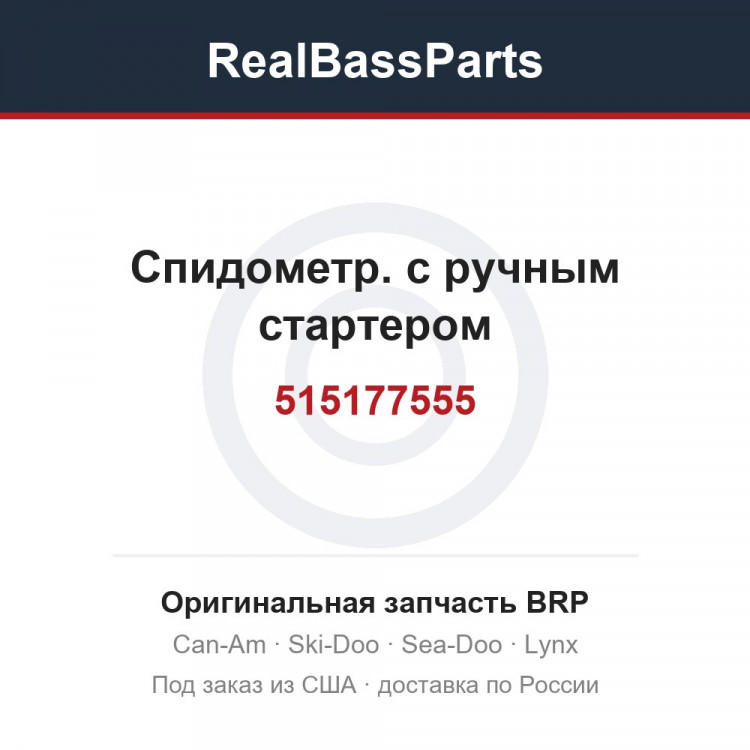 515177555 Спидометр. с ручным стартером