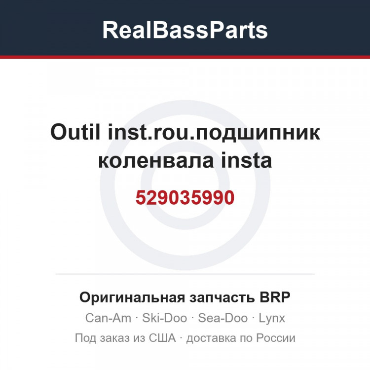 529035990 Outil inst.rou.подшипник коленвала insta