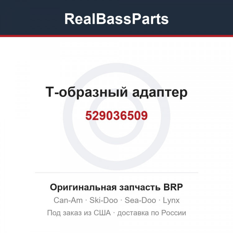 529036509 Т-образный адаптер