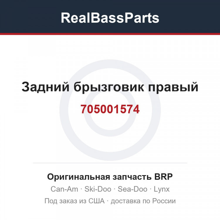 705001574 Задний брызговик правый