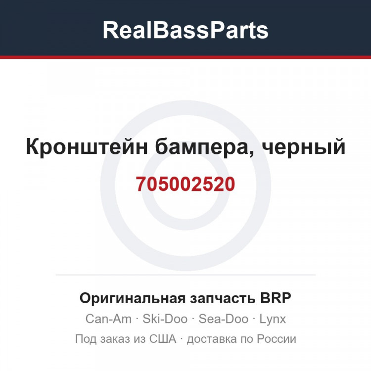 705002520 Кронштейн бампера, черный