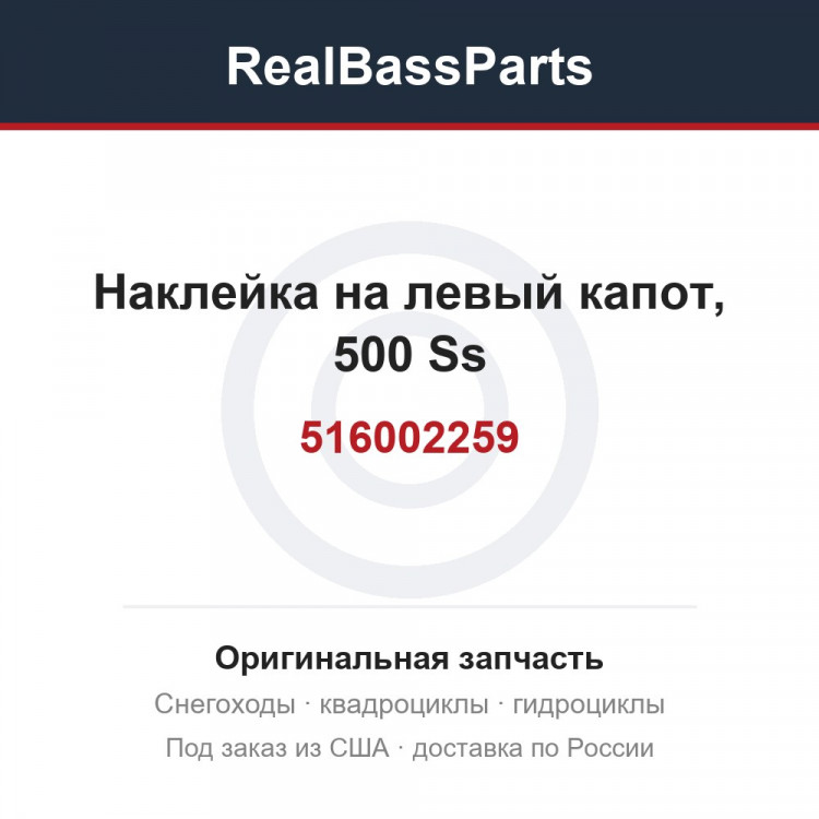516002259 Наклейка на левый капот, 500 Ss