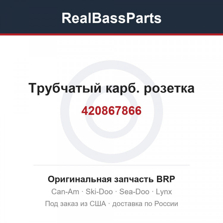 420867866 Трубчатый карб. розетка