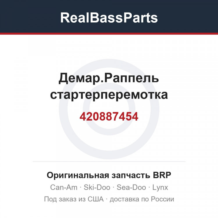 420887454 Демар.Раппель стартерперемотка