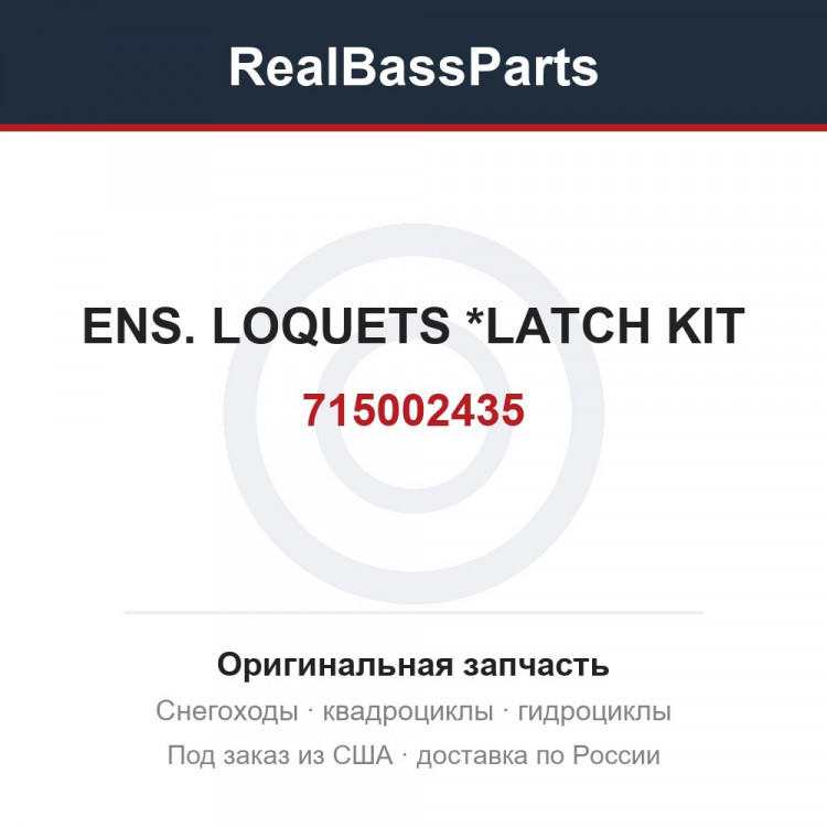 715002435 ENS. LOQUETS   *LATCH KIT
