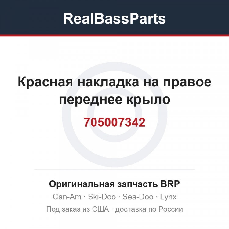 705007342 Красная накладка на правое переднее крыло