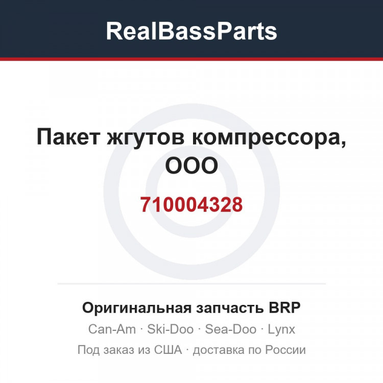 710004328 Пакет жгутов компрессора, ООО