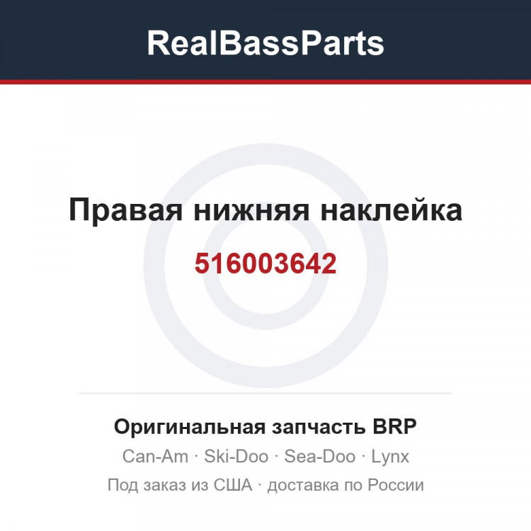 516003642 Правая нижняя наклейка