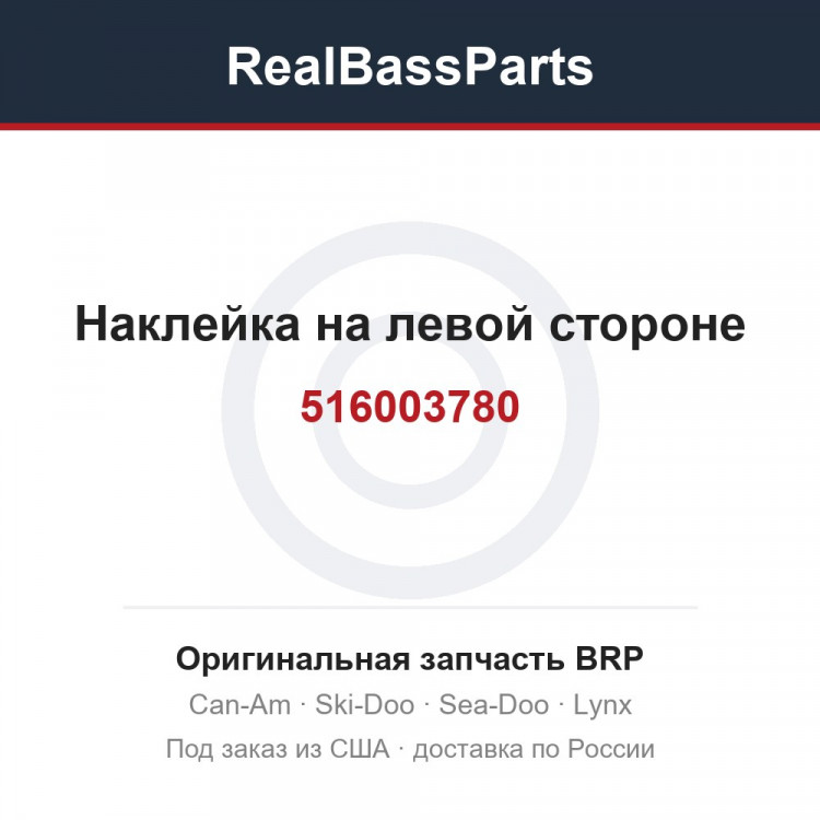 516003780 Наклейка на левой стороне