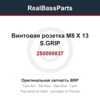 250000837 Винтовая розетка M8 X 13 S.GRIP