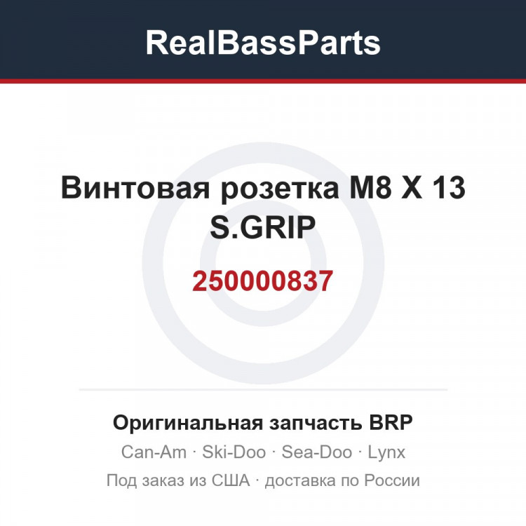 250000837 Винтовая розетка M8 X 13 S.GRIP