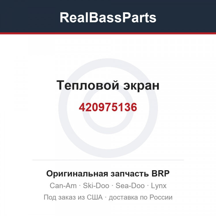 420975136 Тепловой экран