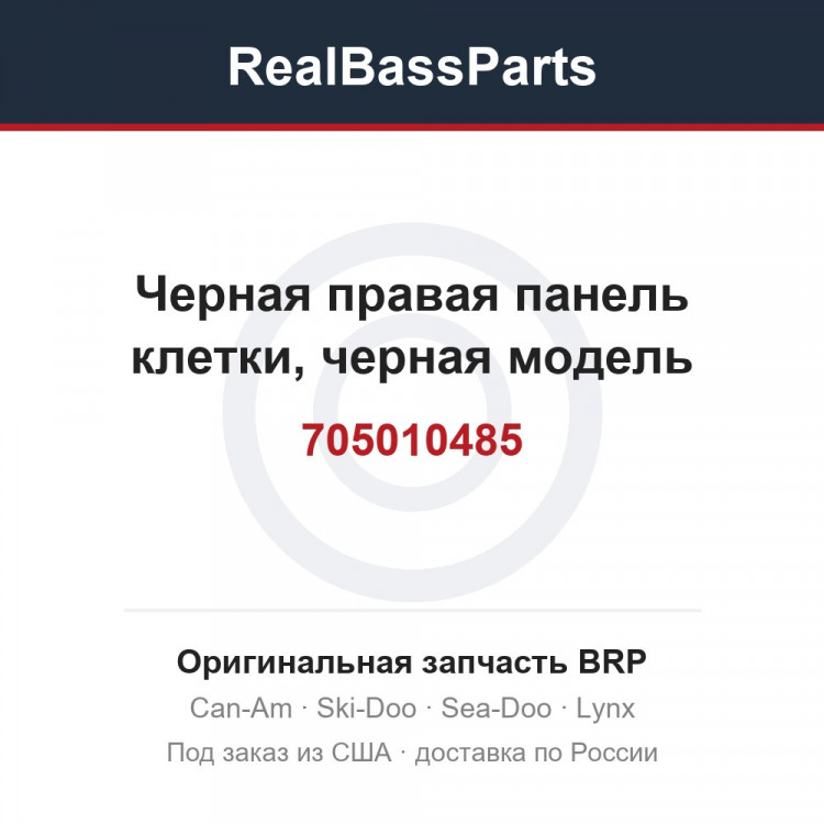 705010485 Черная правая панель клетки, черная модель