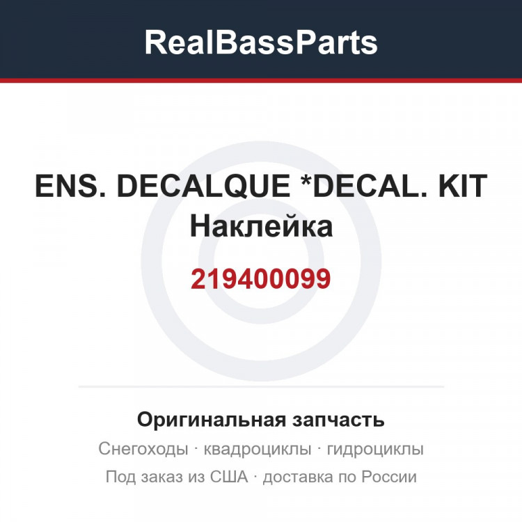 219400099 ENS. DECALQUE  *DECAL. KIT  Наклейка