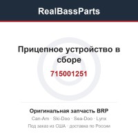 715001251 Прицепное устройство в сборе