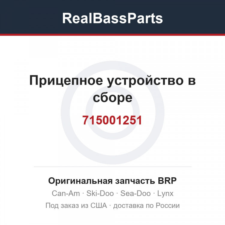 715001251 Прицепное устройство в сборе