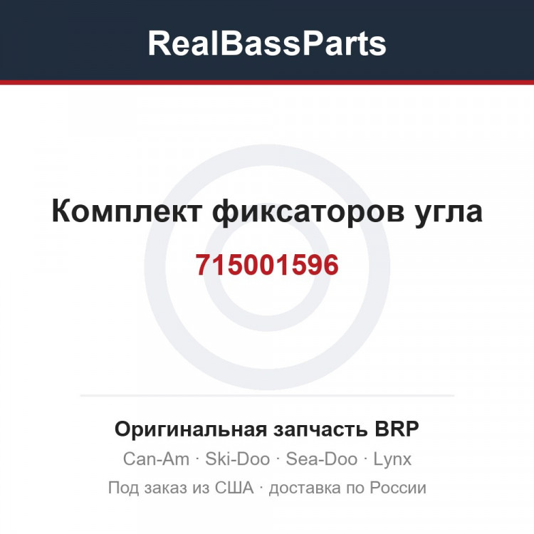 715001596 Комплект фиксаторов угла