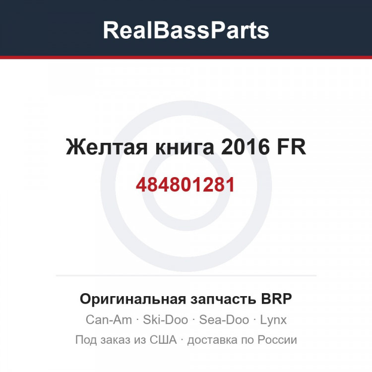 484801281 Желтая книга 2016 FR