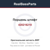 420216210 Поршень штифт