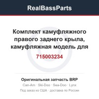 715003234 Комплект камуфляжного правого заднего крыла, камуфляжная модель для Северной Америки