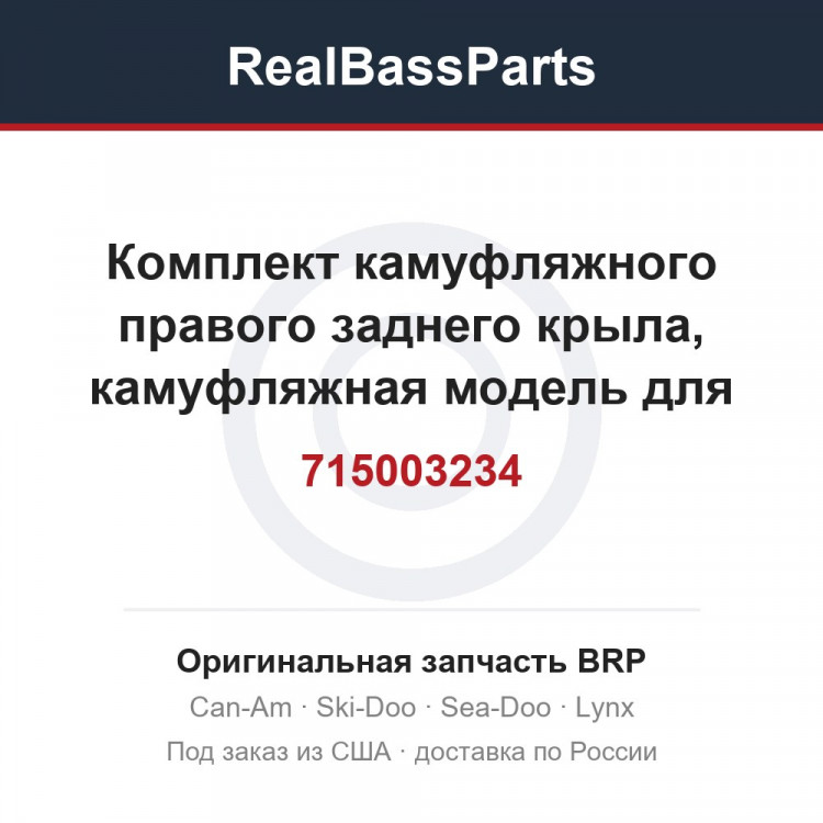715003234 Комплект камуфляжного правого заднего крыла, камуфляжная модель для Северной Америки