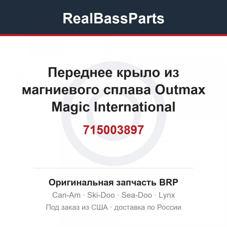715003897 Переднее крыло из магниевого сплава Outmax Magic International