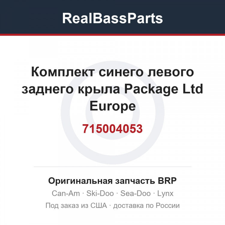 715004053 Комплект синего левого заднего крыла Package Ltd Europe