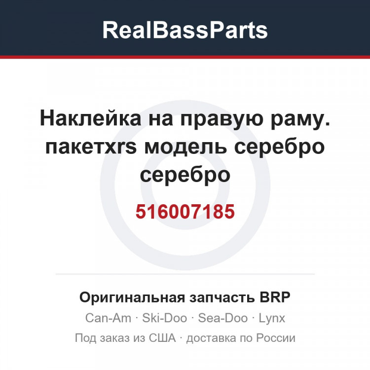 516007185 Наклейка на правую раму. пакетxrs модель серебро серебро